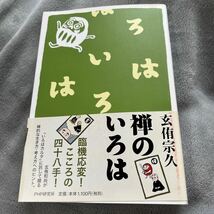 【署名本/識語/初版】玄侑宗久『禅のいろは』PHP研究所 帯付き サイン本_画像1