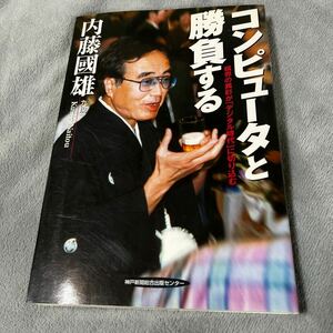 【署名本/落款/初版】内藤國雄『コンピュータと勝負する 棋界の異彩が「デジタル時代」に切り込む』 将棋 神戸新聞総合出版センター サイン