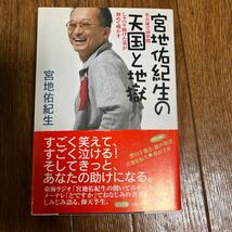 【署名本/初版/ステッカー・ポストカード付き】『宮地佑紀生の天国と地獄』クリタ舎 松山千春 帯付き サイン本 東海ラジオ_画像2