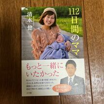 【署名本】清水健『112日間のママ』小学館 帯付き サイン本_画像1