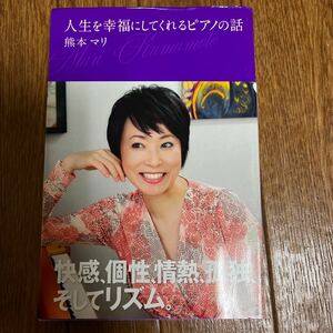 【署名本/初版】熊本マリ『人生を幸福にしてくれるピアノの話』講談社 帯付き サイン本