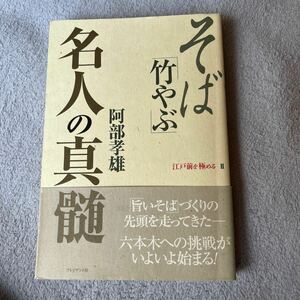 【署名本/初版/落款/メッセージ付き】阿部孝雄「そば『竹やぶ』名人の真髄 江戸前を極めるⅡ」プレジデント社 帯付き サイン本 蕎麦