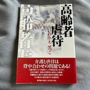 【署名本/初版】いのうえせつこ『高齢者虐待』新評社 帯付き サイン本