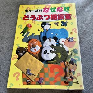 亀井一成のなぜなぜどうぶつ相談室 亀井一成／著