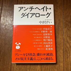 【署名本/初版】平野啓一郎・中沢けい『アンチヘイト・ダイアローグ』人文書院 帯付き サイン本 中島京子 星野智幸 民主主義ヘイトスピーチ