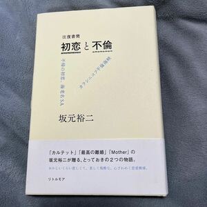 【署名本/初版】坂元裕二『往復書簡 初恋と不倫 不帰の初恋、海老名SA/カラシニコフ不倫海峡』リトルモア 帯付き サイン本