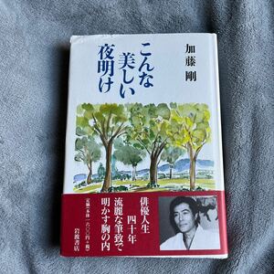 [ подпись книга@] Kato Gou [ такой прекрасный ночь открытие ] Iwanami книжный магазин с поясом оби автограф книга