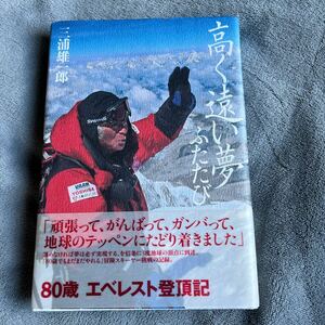 【署名本/初版】三浦雄一郎『高く遠い夢ふたたび』双葉社 帯付き サイン本 80歳エベレスト登頂記