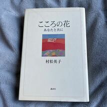 【署名本/初版】村松英子『こころの花 あなたと共に』講談社 サイン本 三島由紀夫_画像1