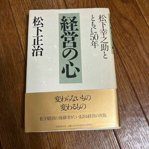 【署名本】松下正治『経営の心　松下幸之助とともに50年』PHP研究所 帯付き サイン本