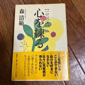 【署名本/初版】森清範『一口説法 心を練る』講談社 帯付き サイン本