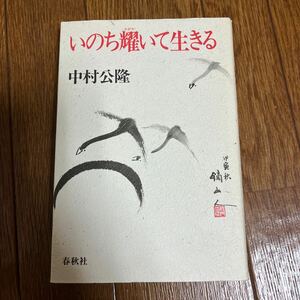 【署名本/識語/落款】中村公隆『いのち耀いて生きる』春秋社 サイン本 密教