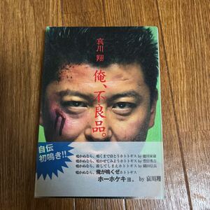 [ подпись книга@/ первая версия ] Aikawa Sho [ Я, товар с дефектом.] восток . выпускать с поясом оби автограф книга