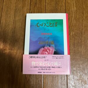 【署名本/初版】高田好胤『心のことば』徳間オリオン 帯付き サイン本