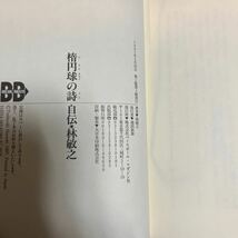 【署名本/初版】『楕円球の詩 自伝・林敏之』ラグビー ベースボール・マガジン社 サイン本_画像3