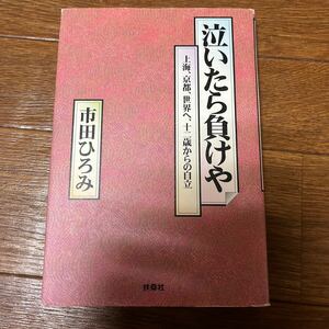 【署名本/初版】市田ひろみ『泣いたら負けや 上海、京都、世界へ、十二歳からの自立』扶桑社 サイン本