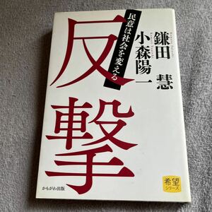 【署名本】小森陽一『反撃 民意は社会を変える』かもがわ出版 サイン本 鎌田慧