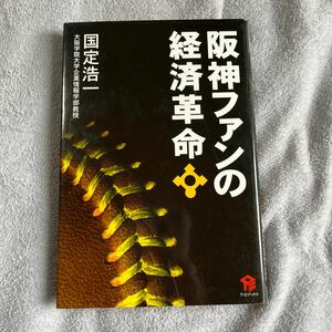【署名本/初版】国定浩一『阪神ファンの経済革命』T・Oブックス 野球 サイン本