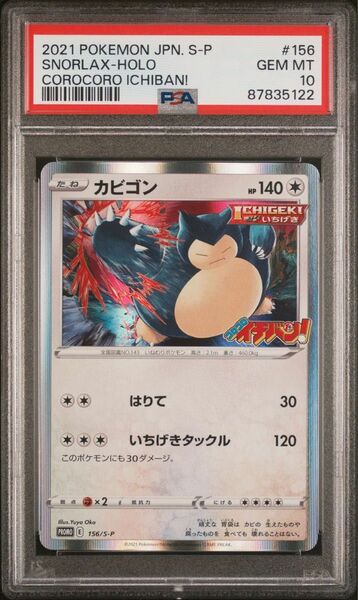 ポケモンカード　カビゴン　プロモ　コロコロイチバン　はりて　いちげき　psa10