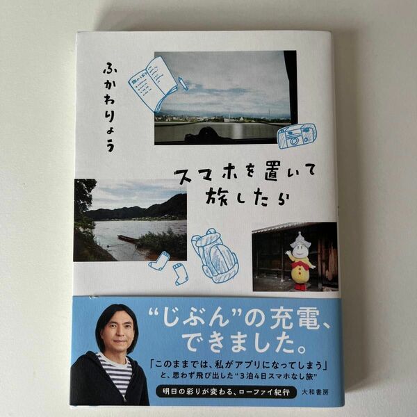 スマホを置いて旅したら ふかわりょう／著 サイン本