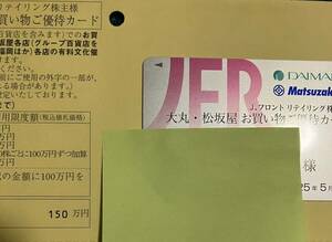 Jフロントリテイリング 株主優待 大丸・松坂屋 お買い物ご優待カード 1枚　女性名義　25年5月末まで　限度額150万円