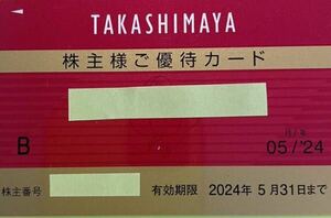 高島屋 株主優待カード 有効期限2024年5月末