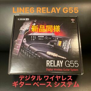 新品同様 LINE6 RELAY G55 ギター ベース ワイヤレス システム エフェクター ライン6 デジタル トランスミッター