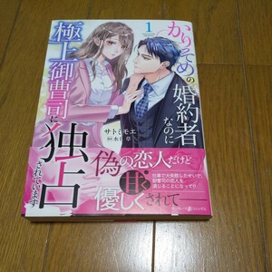 かりそめの婚約者なのに極上御曹司に独占されています　１ （マーマレードコミックス　サ３－０１） サトミモエ／著　水十草／原作