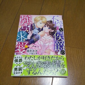 不埒な侯爵の強引求愛 （乙女ドルチェ・コミックス） 瑞色あき／著　藍井恵／原作 4月新刊