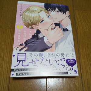 わがまま坊ちゃんはクールな付き人に甘やかされたい (書籍) [双葉社] 5月新刊 BLコミック