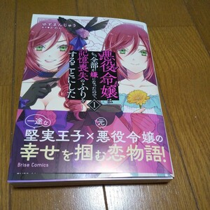 悪役令嬢はもう全部が嫌になったので、記憶喪失のふりをすることにした　１ （ブリーゼコミックス） ゆずまんじゅう 5月新刊