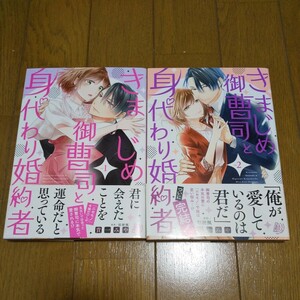 きまじめ御曹司と身代わり婚約者　ｖｏｌ．２ （マーマレードコミックス　キ１－０２） 貴一みや／著　桔梗楓／原作