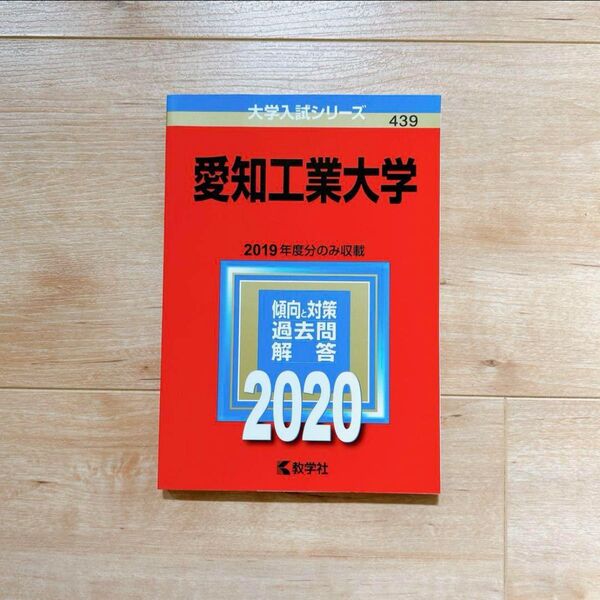 愛知工業大学 赤本 新品未使用 2019年度過去問