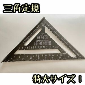 黒　三角定規　特大サイズ　丸ノコガイド　アルミ製　12寸　木材　DIY 128