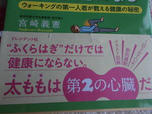 太もも　を強くすると　太らない　超健康になる　☆太ももは第２の心臓だ！　☆宮崎義憲：著