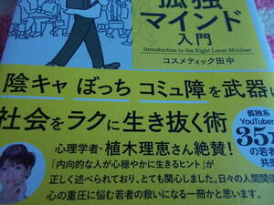 群れずに心穏やかに生きる　☆正しい　孤独マインド　入門☆　☆コスメティック田中：著