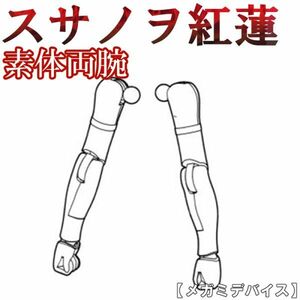 未組立 素体両腕 皇巫 スサノヲ 紅蓮 メガミデバイス 1