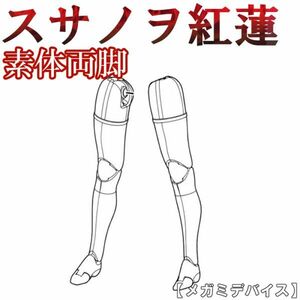 未組立 素体両脚 皇巫 スサノヲ 紅蓮 メガミデバイス 4