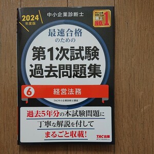 中小企業診断士 過去問題集 2024年度版経営法務