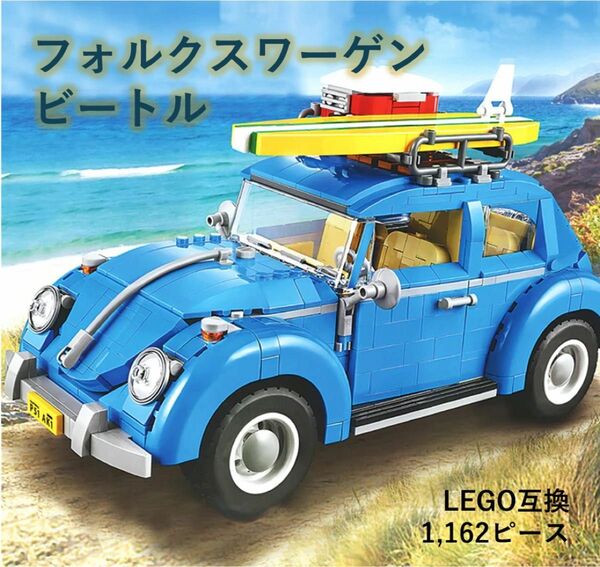 箱なし LEGO レゴ 互換 フォルクスワーゲン ビートル Beetle 1,162ピース