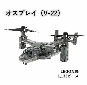 箱なし LEGO レゴ ブロック互換 オスプレイ V-22 1,133ピース