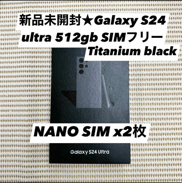 新品未開封★Galaxy S24 ultra 5G 512GB SIMフリー