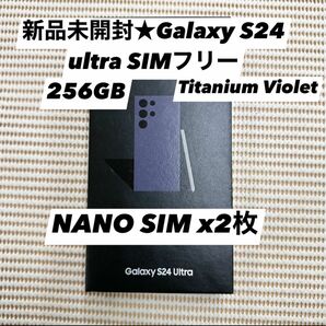新品未開封★Galaxy S24 ultra 5G 256GB SIMフリー　バイオレット