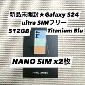 新品未開封★Galaxy S24 ultra 5G 512GB SIMフリー ブルー