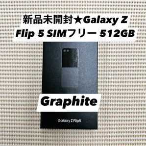新品未開封★Galaxy Z Flip 5 SIMフリー 512GB グラファイト