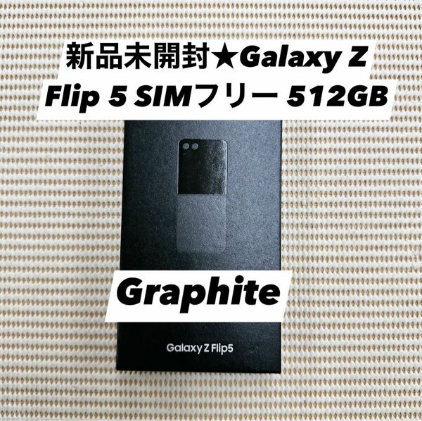 新品未開封★Galaxy Z Flip 5 SIMフリー 512GB グラファイト