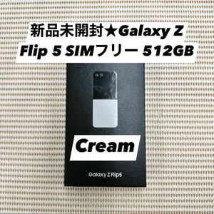 新品未開封★Galaxy Z Flip 5 SIMフリー 512GB Cream