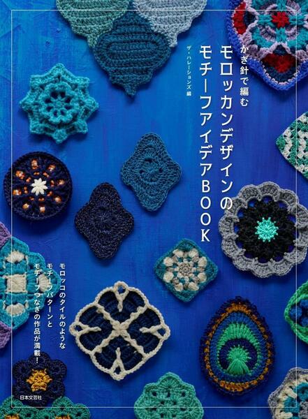 かぎ針で編むモロッカンデザインのモチーフアイデアBOOK 日本文芸社
