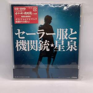 【CD】初回生産限定 セーラー服と機関銃 星泉 CD+DVD オリジナルビデオクリップ 20240413G95