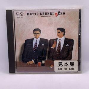 【CD】見本品 not for Sale もっとあぶない刑事　オリジナルサウンドトラック　サントラ盤 20240413G95